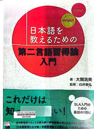 日本語を教えるための第二言語習得入門