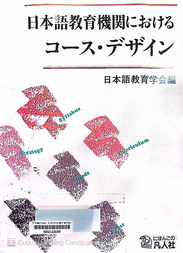 日本語教育機関におけるコース. デザイン