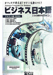 ビジネス日本語 オフィスで使える!マナーも身につく! テキスト1(内定者編)