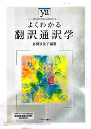 よくわかる翻訳通訳学