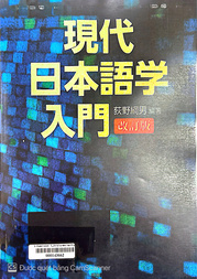 現代日本語学入門