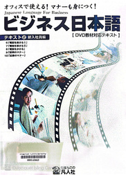 ビジネス日本語