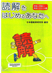 読解をはじめるあなたへ