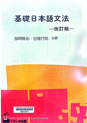 基礎日本語文法