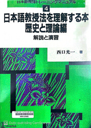 日本語教授法を理解する本 歴史と理論編 解説と演習