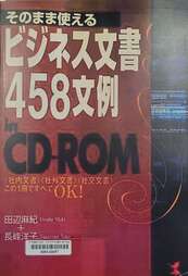 そのまま使えるビジネス文書458文例in CD-ROM