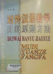 对外汉语教学目的原则方法