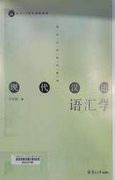 现代汉语语汇学