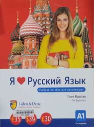 Я люблю русскый язык 14 уроков для начинающих = I love Russian 14 lessons for beginners.
