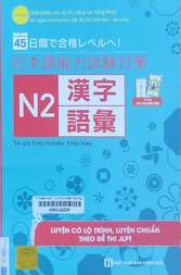 45日間で合格レベルへ！ 日本語能力試験対策 N2 漢字語彙 =