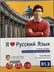 Я люблю русский язык 4 урока первый сертификационный уровень = I love Russian 4 Lessons for intermediate students.