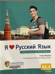 Я люблю русскый язык 15 Учное пособие для продолжающих = I love Russian 15 For Elementary to Pre-Intermediate Students.