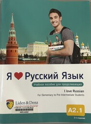 Я люблю русскый язык 15 чное пособие для продолжающих = I love Russian 15 For Elementary to Pre-Intermediate Students.