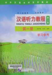 汉语听力敎程. 第一册 =