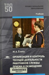 Организация и контроль текущей деятельности работни-ков службы приема и размещения