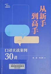 从新手到高手 口译实战案例30讲