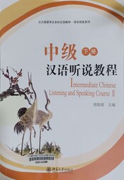中级汉语听说教程 = Intermediate Chinese Listening and Speaking Course.
