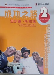 成功之路. 进步篇, 听和说 II = Road to success. Upper elementary, listening and speaking II