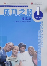 成功之路 1 提高篇 =