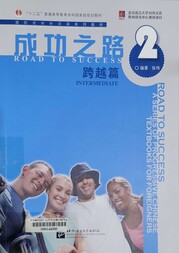 成功之路 2.跨越篇=