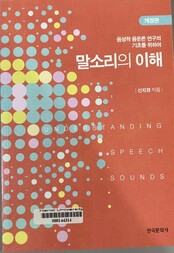 말 소리 의 이해 음성학, 음운론 연구 의 기초 를 위하여 =