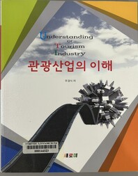 관광산업의 이해 = Understanding of tourism industry