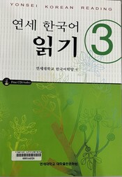 연세 한국어 읽기 3 =