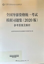 全国导游资格统一考试 模拟习题集(2020版)