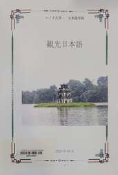 観光日本語
