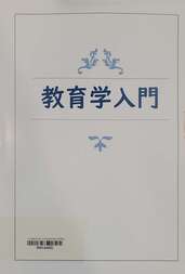 教育学入門