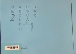 日本でいちばん大切にしたい会社.