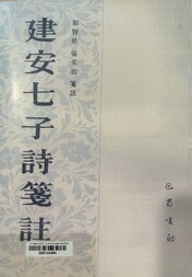 建安七子詩箋註