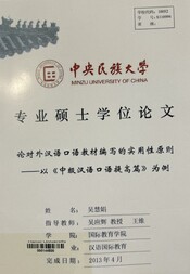 论对外汉语口语教材编写的实用性原则 ————以《中级汉语口语提高篇》为例