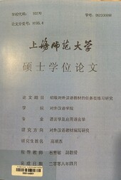 初级对外汉语教材的任务型练习研究