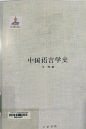 中国语言学史.