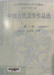 中国古代文学作品选.