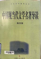 中国现当代文学名著导读