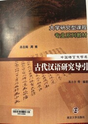 中国语言文学类 古代汉语研究导引