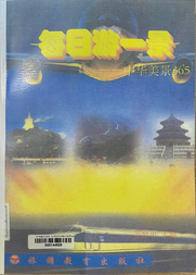 每日游一景 中华名胜美景365