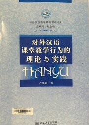 对外汉语课堂教学行为的理论与实践