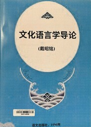 文化语言学导论