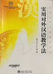 实用对外汉语教学法