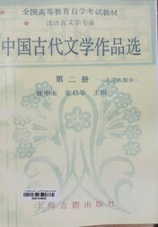 中国古代文学作品选.