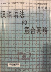 汉语语法的意合网络