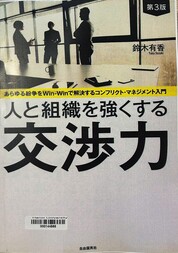 あらゆる紛争をWin-Winで解決するコンフリクト・マネジメント入門 人と組織を強くする交渉力