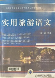 实用旅游语文
