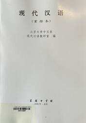 现代汉语