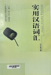 实用汉语词汇