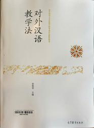 数据 对外汉语教学法