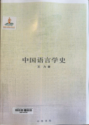 中国语言学史